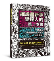 禪繞畫新手變達人的第一本書：155個禪繞圖樣與延伸應用，完全圖解