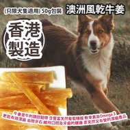 [原價 $148] 澳洲風乾牛姜 (只限犬隻適用) 50g包裝 牛姜是牛的頸部韌帶 含豐富天然葡萄糖胺 軟骨素及Omega 3 更能有效潔齒 去除牙石 維持口腔及牙齒的健康 是天然又有營的潔齒產品 香