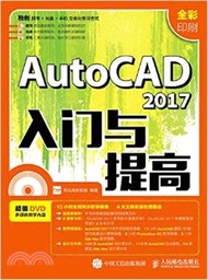 AutoCAD 2017入門與提高（簡體書）