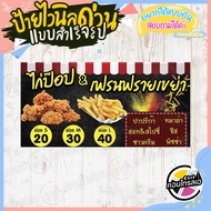 ป้ายไวนิล "ไก่ป๊อบ & เฟรนฟรายเขย่า" ผ้าไวนิลมีความหนา 360 แกรม พิมพ์ด้วยหมึก Eco Solvent สีสันสดใส ก