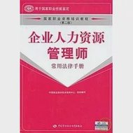 企業人力資源管理師.常用法律手冊(第二版) 作者：中國就業培訓技術指導中心組織編寫