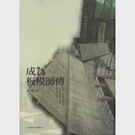 成為板模師傅 作者：楊士範