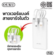 พาวเวอร์แบงค์ Ouku รุ่นP42 Ouku P42 Powerbank จอLED With FlashLight USB แบตสํารอง ชาร์จเร็ว พาเวอร์แ