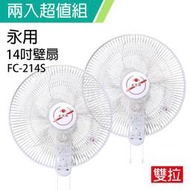 《超值兩入組》【永用牌】台製安靜型14吋雙拉掛壁扇/電風扇/涼風扇FC-214S