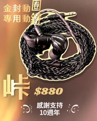 峠 金封動圈 動鐵 輕量化合金殼 入耳式耳機 山卡 10周年紀念 Mmcx