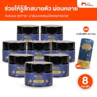 (8 กระปุก) Sukaya สุขกายะ บาล์มสมุนไพร สูตรตำรับโบราณ คลายเส้น ขนาด 12 กรัม พร้อมของแถม Sukaya บาล์ม