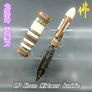 龙婆坤 灭魔刀 LP Koon Mitmor Knife