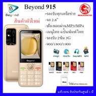 ปุ่มกด Beyond 915 จอ2.8 (เครื่องรับประกันศูนย์1ปี) รองรับ2ซิม3G/4G
