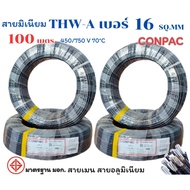 THW-A เบอร์ 16 CONPAC ความยาว 50 m. และ 100 m. สายมิเนียม สายอลูมิเนียม สายเมนหลักเข้าบ้าน