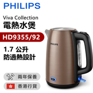 飛利浦 - HD9355/92 Viva Collection電熱水煲1.7L【香港行貨】