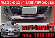 สเกิร์ตแต่งหน้ารถยนต์ สเกิร์ตหน้า YARIS 2017-2018 (5ประตู) /  YARIS ATIV 2017-2018 (4ประตู) ทรงAVIATOR พลาสติกABS