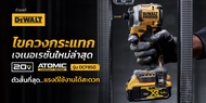 ไขควงกระแทกไร้สาย 20V Max Atomic รุ่น DCF850D2A-B1 DEWALT