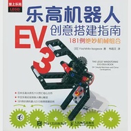 樂高機器人EV3創意搭建指南：181例絕妙機械組合 作者：（日）五十川芳仁