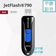 平廣 公司貨 Transcend JetFlash 790 64GB 64G 隨身碟 黑 USB 3.1 另售記憶卡
