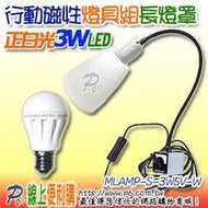 3W5V-W 正白光 LED USB行動磁性燈燈具長形燈罩組3-5VDC直流球泡燈 3W5V LED燈泡 行動燈電源可接5V(含)以下的Adaptor 或 5V/1A行動燈電源