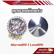 ชามแต่ง ( ชามแท้ ปรับองศา ) พร้อมเม็ด giorno125 / Lead125 ชามรถเดิม - ลูก60