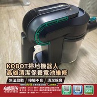 高雄【維修 清潔 保養】KOBOT 掃地機器人 電池維修 無法啟動 外觀處理 清潔保養 無法充電