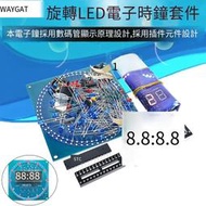 【華鐸科技】四位旋轉電子鐘套件 溫控光控時鐘 DS1302旋轉LED DIY制作散件