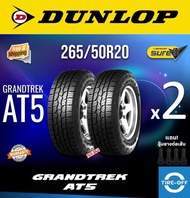 Dunlop 265/50R20 GRANDTREK AT5 ยางใหม่ ผลิตปี2023 ราคาต่อ2เส้น มีรับประกันจากโรงงาน แถมจุ๊บลมยางต่อเส้น ยาง ขอบ20 ขนาด 265 50R20 AT5 จำนวน 2 เส้น 265/50R20 One