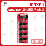 Maxell - SR626SW 1.55V 氧化銀電池 5粒【香港行貨】