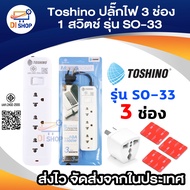 Toshino รางปลั๊กไฟ 3-6 ช่อง 1 สวิตซ์ / 2 USB สายยาว3ม. รุ่น SO-33 SO-43 SO-53 SOD-63 มอก.2432-255