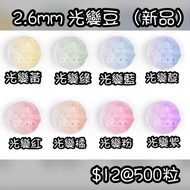 2.6mm 拼豆 光變豆 500粒 新品