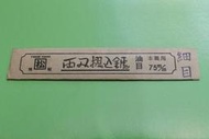 特價(獨品舖)(松)(磨鋸子用銼刀) 日本 75mm 双面 兩刃 菱形 鐵工銼刀 細目(參考 壺石、壺八)