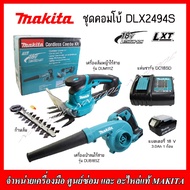 MAKITA ชุดCombo DLX2494S 18v. (DUB185Z+DUM111Z) เครื่องเป่าลม+เครื่องเล็มหญ้า พร้อมแท่นชาร์จ แบตเตอร