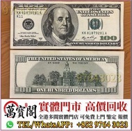 全港多間門市 舊紙幣，舊美金，100美元，舊外幣，舊港幣，人民幣，澳門幣，民國幣，第一二三四套 人民幣，紀念鈔，連體鈔，樣版鈔