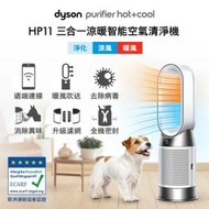 dyson - HP11 Dyson Purifier Hot+Cool 三合一涼暖空氣淨化器【D52】【9957】 | 清新機 | 清淨機 | 冷暖風機 | 【HP10 升級版】