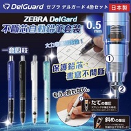 日本製造 Zebra DelGuard 0.5mm 不斷芯自動鉛芯筆