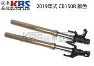 【玩車基地】HONDA 2019年式 CB150R 前叉總成 銅色 左 右51400-K94-T01 ABS版 原廠零件