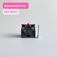 EB2-BE101 คอนเเทคช่วยNO EB2-BE102 คอนเเทคช่วยNC  CONTACT XB2 สินค้าพร้อมส่งในไทย