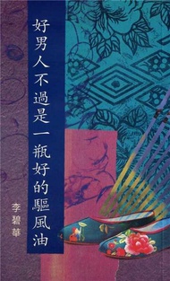 好男人不過是一瓶好的驅風油
