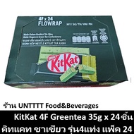 KitKat Greentea 35g คิทแคท ชาเขียว รุ่น4แท่ง 35กรัม แพ็ค 24ชิ้น
