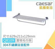 露天IMT 凱撒 置物毛巾架 Q8109 置衣架 304不鏽鋼 毛巾衣物架(歡迎詢問)