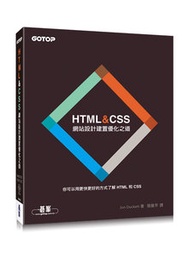 HTML &amp; CSS : 網站設計建置優化之道 (HTML and CSS: Design and Build Websites)