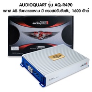 พาวเวอร์แอมป์ เอบี audio quart รุ่น AQ-R480/AQ-R490 พาวเวอร์แอมป์ 4 ch Audio quart เพาเวอร์แอมป์ ab 4ch