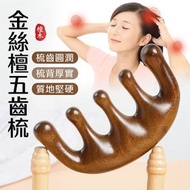 Hong Kong - 金絲檀五齒梳 金絲檀五齒按摩梳 按摩梳 經絡梳 頭皮按摩梳 五齒球頭經絡按摩梳（金絲檀木/五指球）