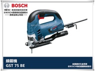 【台北益昌】德國BOSCH 專業級線鋸機 GST 75 BE (可調速-低震動-可加裝吸塵機) 手提線鋸機