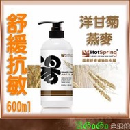 ☆AGOGO☆ HotSpring 湯？溫泉舒療寵物洗毛精 舒緩抗敏配方 附贈體驗瓶 天然溫泉礦物無矽靈