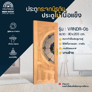 WOOD OUTLET(คลังวัสดุไม้)ประตูไม้เนื้อแข็ง กระจกนิรภัย รุ่นVANDA-06 ขนาด80x200cm.ประตูคู่หน้าบ้าน พร