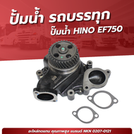 ปั๊มน้ำ รถบรรทุก HINO EF750 ยี่ห้อ NKN No.2070-0121