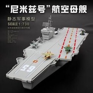 限時優惠~尼米茲級航母模型玩具  成人仿真成品航空母艦  海軍戰艦軍艦艦模