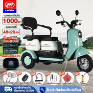 LIFAN OFFICIAL 1000W มอเตอร์ไซด์ไฟฟ้า3ล้อ 48v20ah สกู๊ตเตอร์ไฟฟ้า รถไฟฟ้าผู้ใหญ่3ล้อ สามล้อไฟฟ้า รถไฟฟ้า รูปทรงน่ารัก ถอดแบตชาร์จได้ แผงหน้าปัดLCD ไฟหน้าLED