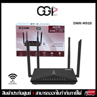 เร้าเตอร์ใส่ซิม 4G  D Link DWR-M920  300Mbps Wireless N 4G LTE Router รองรับ 4G ทุกเครือข่าย ประกันศูนย์ไทย