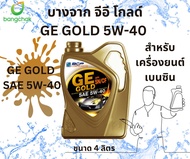 บางจาก จีอี โกลด์ BANGCHAK GE GOLD 5W40 สูตรพิเศษสังเคราะห์ 100%