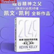 2049:未来10000天的可能 凯文▪凯利 全新作品 未来10000天改变世界的十大科技浪潮 思考AI时代与中国的全新可能