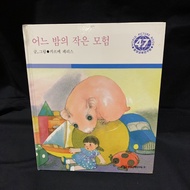 One Nights Little Adventure - Korean World Picture Book No. 47