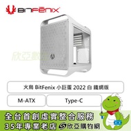 火鳥 BitFenix 小巨蛋 2022 白 鐵網版 (M-ATX/Type-C/內建風扇2/顯卡339mm/塔散190mm/水冷280mm)